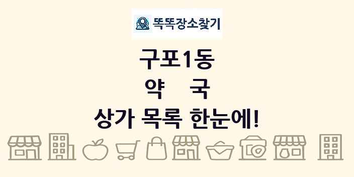 구포1동 약국 상가 목록 및 정보