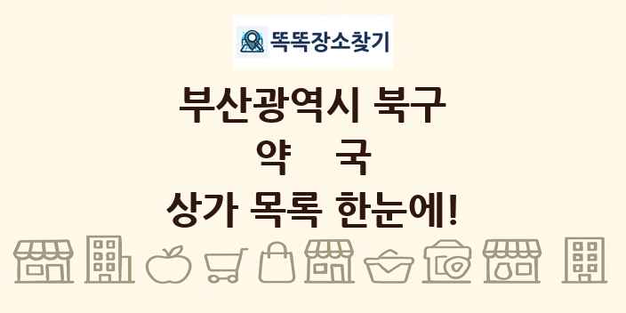부산광역시 북구 약국 상가 목록 및 정보