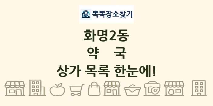 화명2동 약국 상가 목록 및 정보