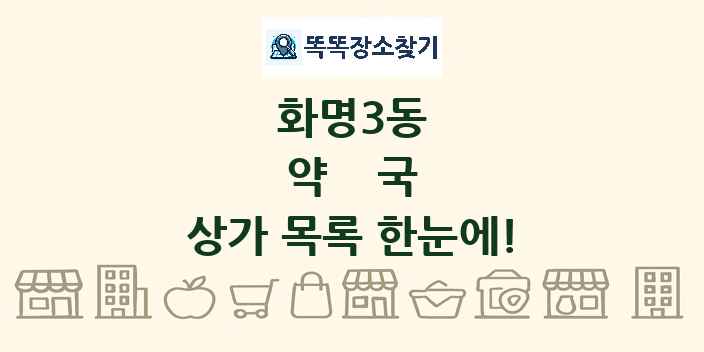 화명3동 약국 상가 목록 및 정보
