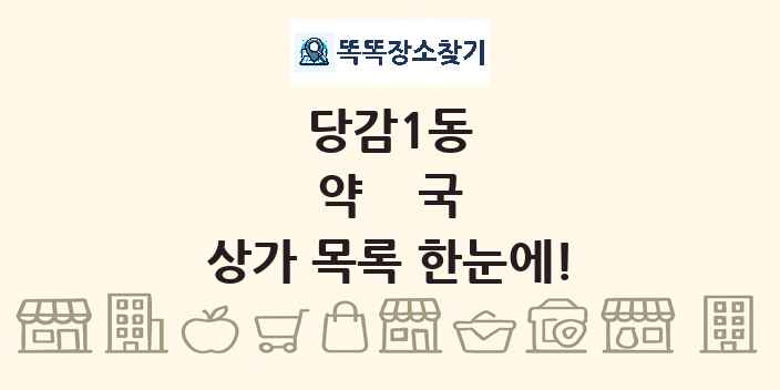 당감1동 약국 상가 목록 및 정보