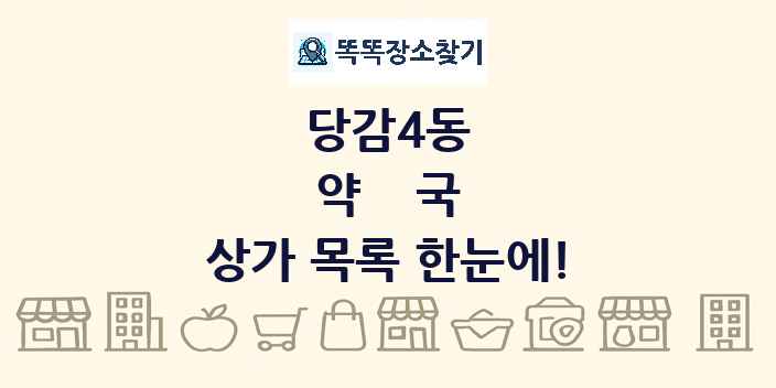 당감4동 약국 상가 목록 및 정보