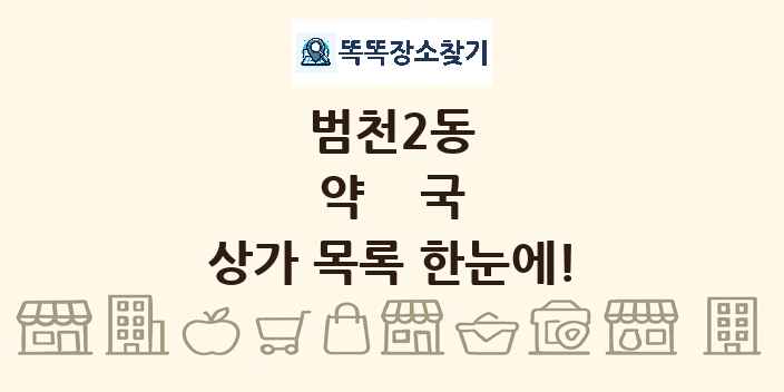 범천2동 약국 상가 목록 및 정보