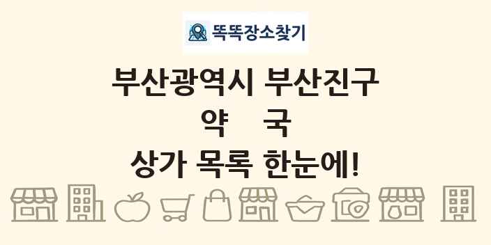 부산광역시 부산진구 약국 상가 목록 및 정보