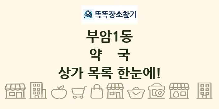 부암1동 약국 상가 목록 및 정보