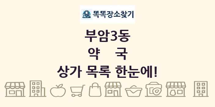 부암3동 약국 상가 목록 및 정보