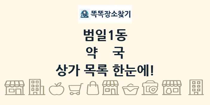 범일1동 약국 상가 목록 및 정보