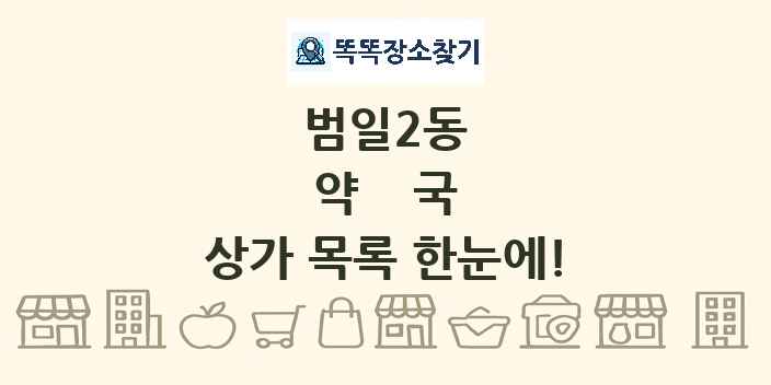 범일2동 약국 상가 목록 및 정보