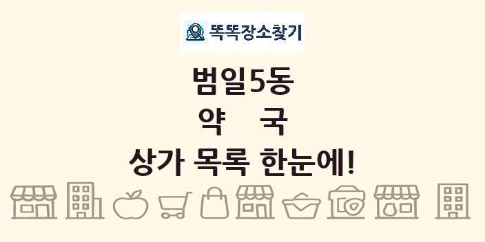 범일5동 약국 상가 목록 및 정보
