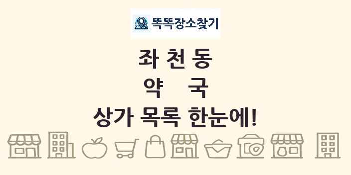 좌천동 약국 상가 목록 및 정보