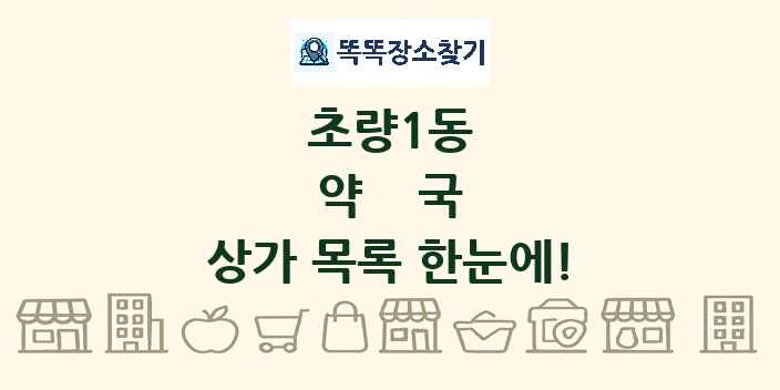 초량1동 약국 상가 목록 및 정보
