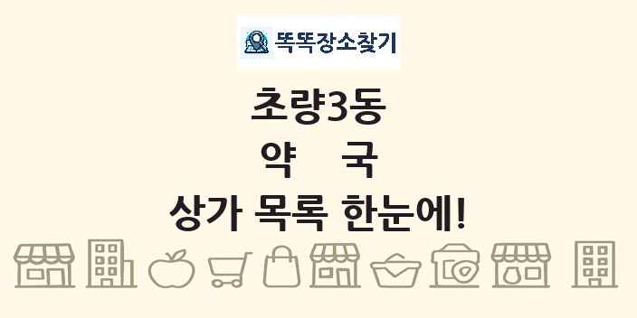 초량3동 약국 상가 목록 및 정보
