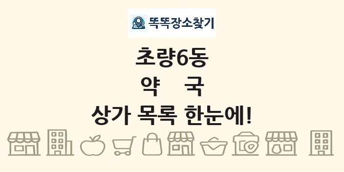 초량6동 약국 상가 목록 및 정보