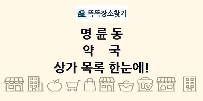 명륜동 약국 상가 목록 및 정보