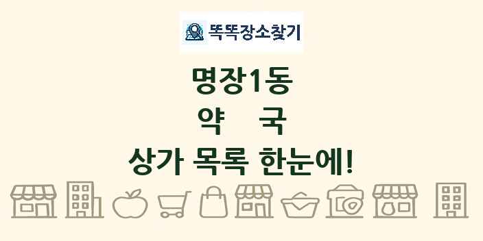 명장1동 약국 상가 목록 및 정보