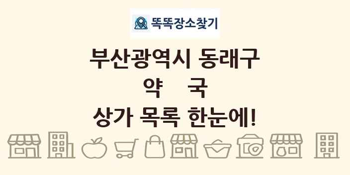 부산광역시 동래구 약국 상가 목록 및 정보