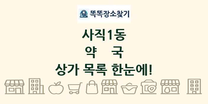 사직1동 약국 상가 목록 및 정보