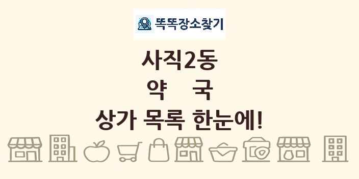 사직2동 약국 상가 목록 및 정보