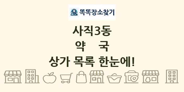 사직3동 약국 상가 목록 및 정보