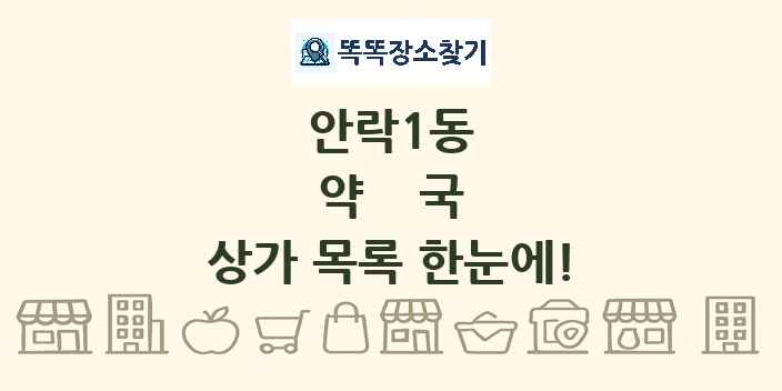 안락1동 약국 상가 목록 및 정보