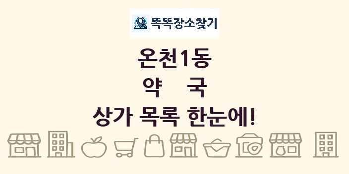 온천1동 약국 상가 목록 및 정보