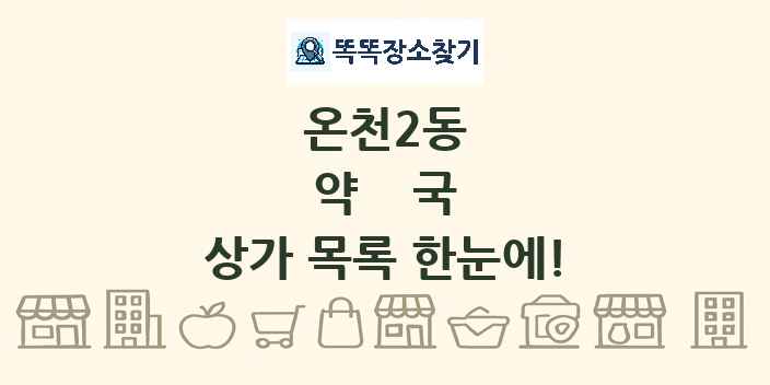 온천2동 약국 상가 목록 및 정보