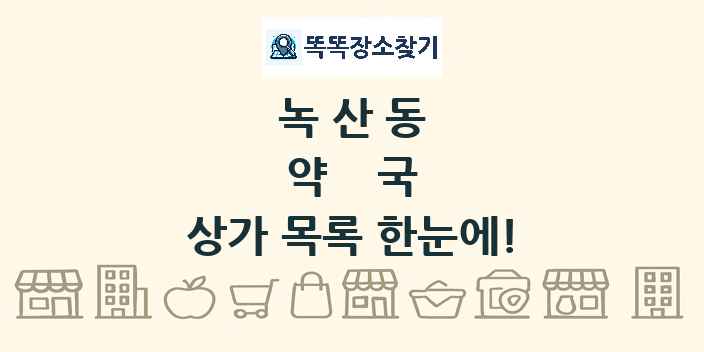 녹산동 약국 상가 목록 및 정보