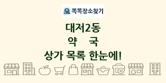 대저2동 약국 상가 목록 및 정보