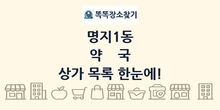 명지1동 약국 상가 목록 및 정보