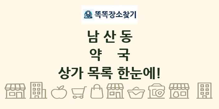 남산동 약국 상가 목록 및 정보