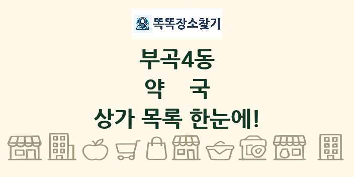 부곡4동 약국 상가 목록 및 정보