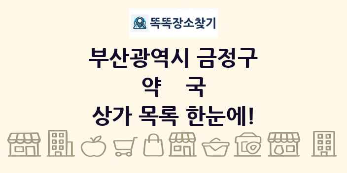 부산광역시 금정구 약국 상가 목록 및 정보