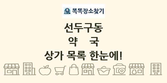 선두구동 약국 상가 목록 및 정보