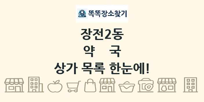 장전2동 약국 상가 목록 및 정보