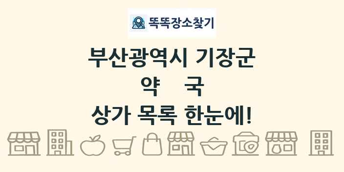 부산광역시 기장군 약국 상가 목록 및 정보