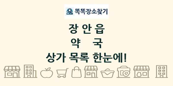 장안읍 약국 상가 목록 및 정보