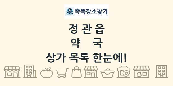 정관읍 약국 상가 목록 및 정보