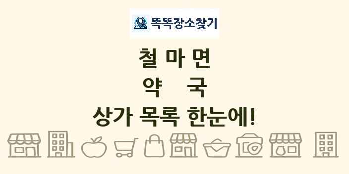 철마면 약국 상가 목록 및 정보