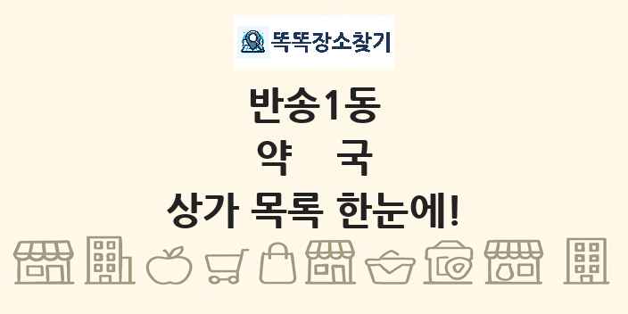 반송1동 약국 상가 목록 및 정보