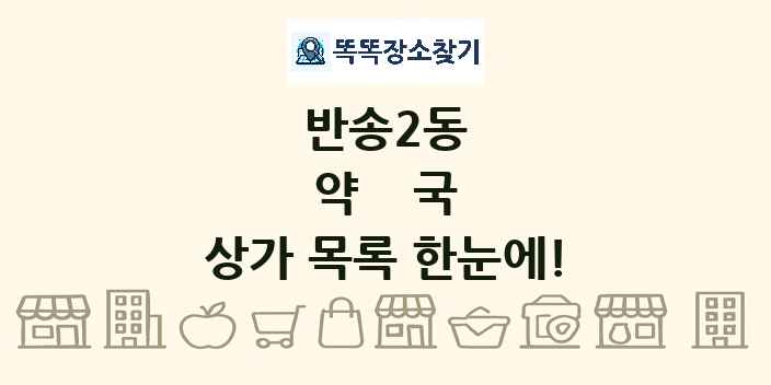 반송2동 약국 상가 목록 및 정보