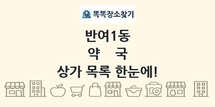 반여1동 약국 상가 목록 및 정보