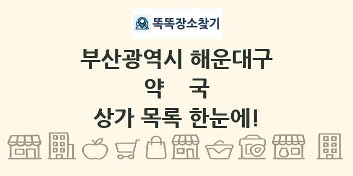 부산광역시 해운대구 약국 상가 목록 및 정보