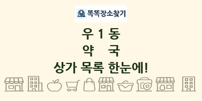 우1동 약국 상가 목록 및 정보