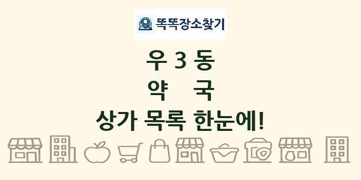 우3동 약국 상가 목록 및 정보