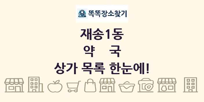 재송1동 약국 상가 목록 및 정보