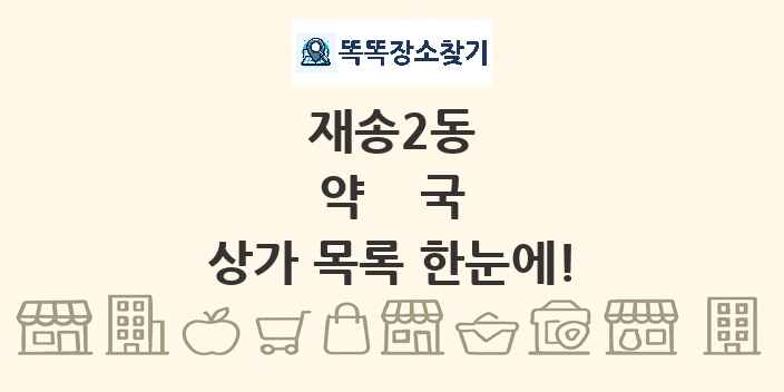 재송2동 약국 상가 목록 및 정보