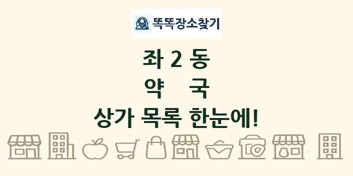 좌2동 약국 상가 목록 및 정보