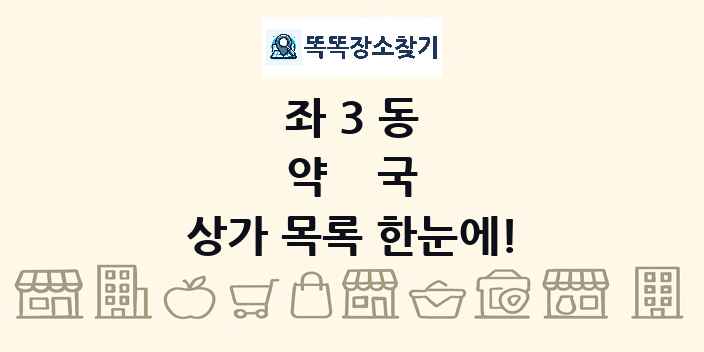좌3동 약국 상가 목록 및 정보