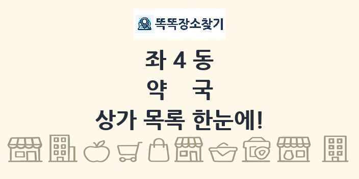 좌4동 약국 상가 목록 및 정보