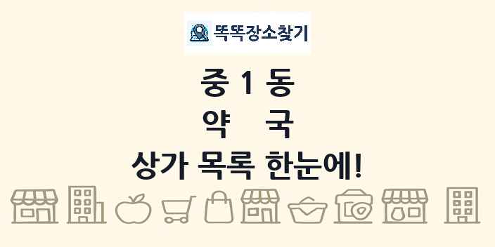 중1동 약국 상가 목록 및 정보